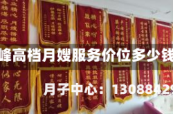赤峰高档月嫂服务价位多少钱