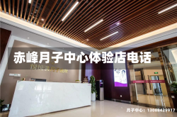 赤峰月子中心体验店电话
