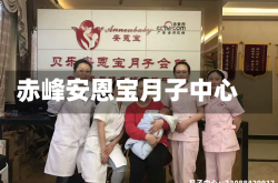 赤峰安恩宝月子中心