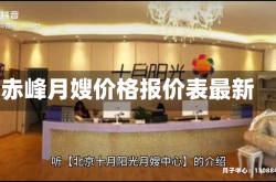 赤峰月嫂价格报价表最新
