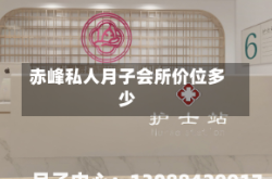 赤峰私人月子会所价位多少