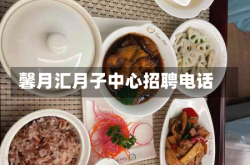 馨月汇月子中心招聘电话