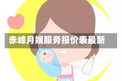 赤峰月嫂服务报价表最新