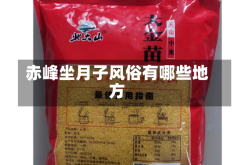 赤峰坐月子风俗有哪些地方