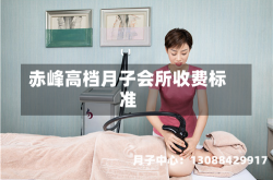 赤峰高档月子会所收费标准