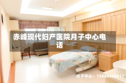 赤峰现代妇产医院月子中心电话
