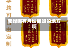 赤峰哪有月嫂保姆的地方啊