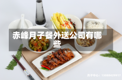赤峰月子餐外送公司有哪些