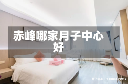 赤峰哪家月子中心好