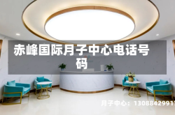 赤峰国际月子中心电话号码