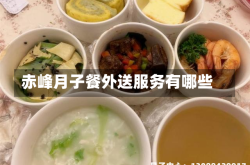 赤峰月子餐外送服务有哪些