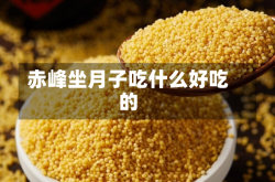 赤峰坐月子吃什么好吃的