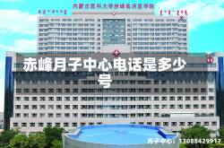 赤峰月子中心电话是多少号