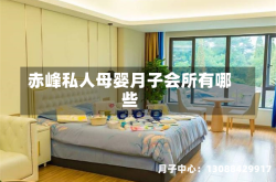 赤峰私人母婴月子会所有哪些