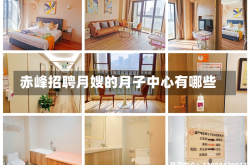 赤峰招聘月嫂的月子中心有哪些