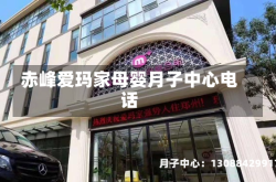 赤峰爱玛家母婴月子中心电话