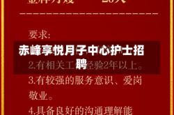 赤峰享悦月子中心护士招聘