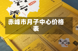 赤峰市月子中心价格表