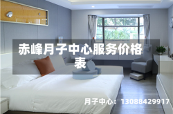 赤峰月子中心服务价格表