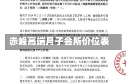 赤峰高端月子会所价位表
