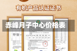 赤峰月子中心价格表