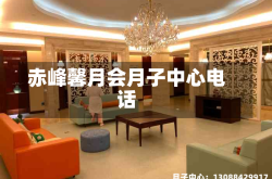 赤峰馨月会月子中心电话