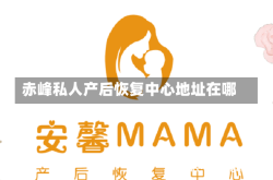 赤峰私人产后恢复中心地址在哪