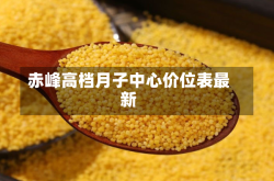 赤峰高档月子中心价位表最新