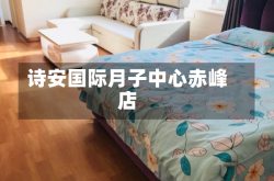 诗安国际月子中心赤峰店