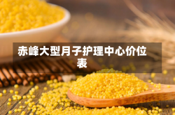 赤峰大型月子护理中心价位表