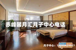 赤峰馨月汇月子中心电话