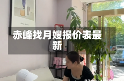 赤峰找月嫂报价表最新