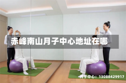 赤峰南山月子中心地址在哪