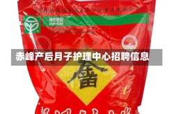 赤峰产后月子护理中心招聘信息