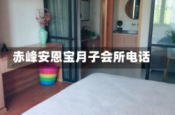 赤峰安恩宝月子会所电话