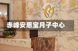 赤峰安恩宝月子中心
