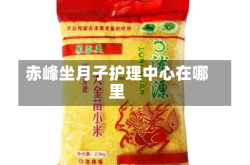 赤峰坐月子护理中心在哪里