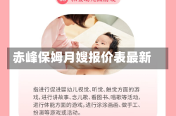 赤峰保姆月嫂报价表最新