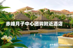赤峰月子中心团购附近酒店