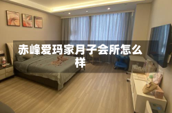 赤峰爱玛家月子会所怎么样