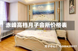 赤峰高档月子会所价格表