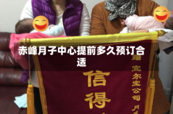 赤峰月子中心提前多久预订合适
