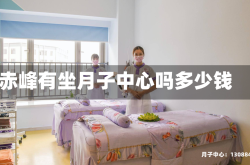 赤峰有坐月子中心吗多少钱