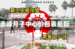赤峰月子中心价目表最新