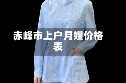 赤峰市上户月嫂价格表