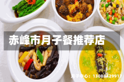 赤峰市月子餐推荐店