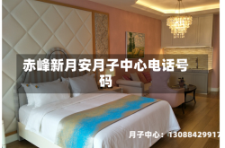 赤峰新月安月子中心电话号码