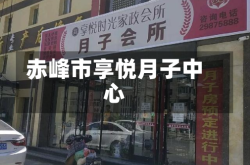 赤峰市享悦月子中心