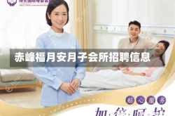 赤峰福月安月子会所招聘信息