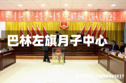 巴林左旗月子中心